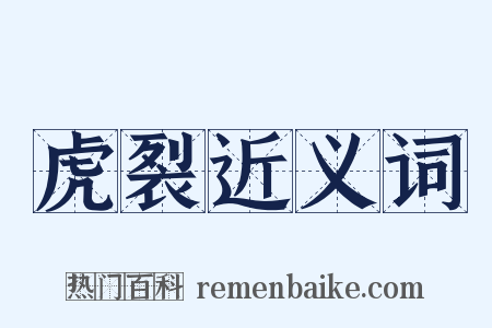 虎裂近义词是什么意思的图片